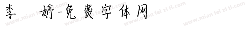李 婷字体转换
